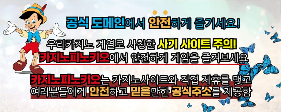 카지노피노키오 안내 이미지