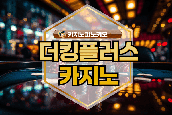 더킹플러스카지노-공식주소