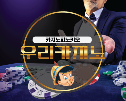 우리카지노 이미지