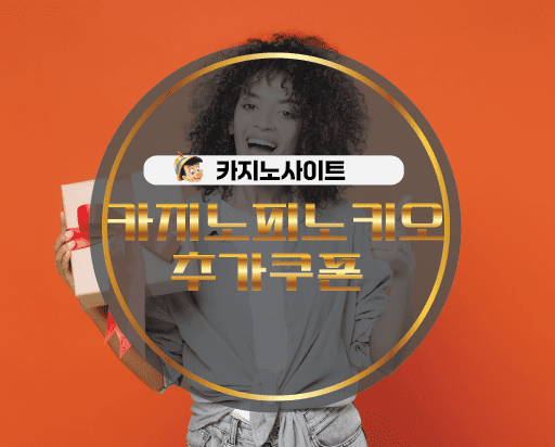 우리카지노 쿠폰